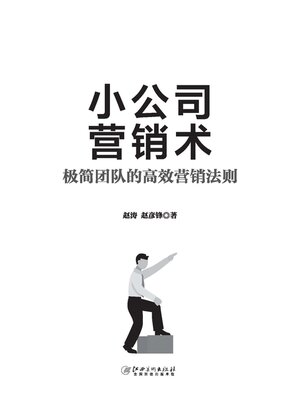 cover image of 小公司营销术